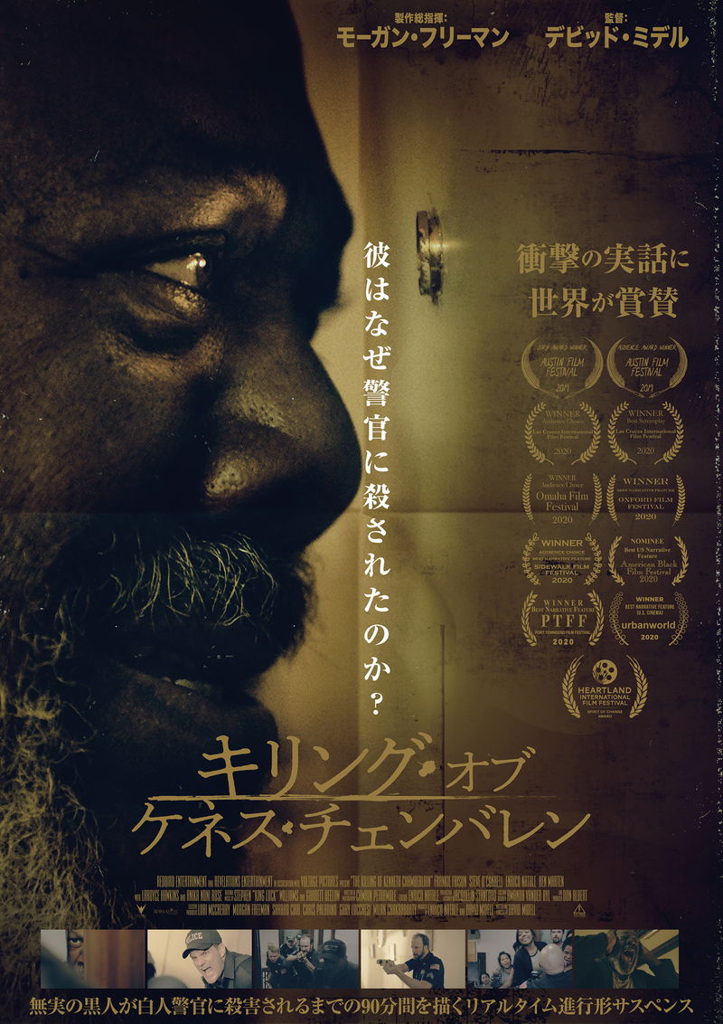 無実の黒人が白人警官に殺された実話の映画化　「キリング・オブ・ケネス・チェンバレン」公開決定