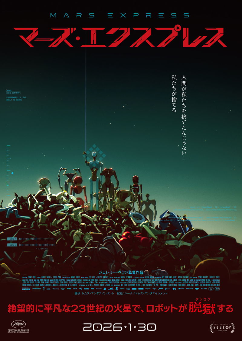 23世紀の火星でロボットが脱獄　日本アニメ界からインスピレーション　「マーズ・エクスプレス」公開決定