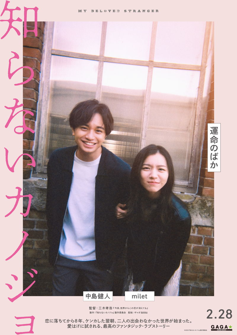 中島健人　目覚めると知らない世界　妻のmiletが天才シンガーソングライターに　「知らないカノジョ」特報