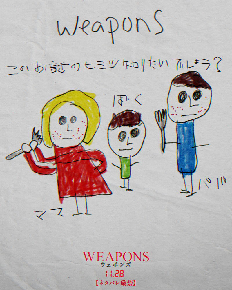 絵と日記に込められたナゾ 変な落書き公開 ある教室の生徒たちが失踪 「WEAPONS/ウェポンズ」
