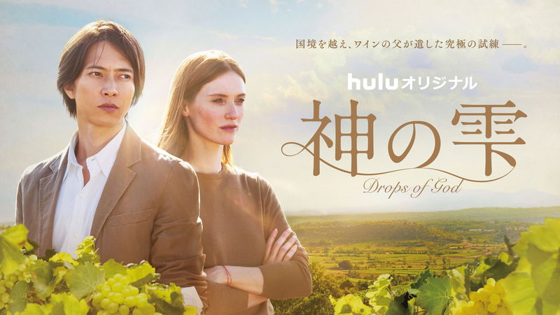 山下智久、ブドウ畑にたたずむ姿　聡明なワイン評論家に　日仏米共同製作のドラマ「神の雫」