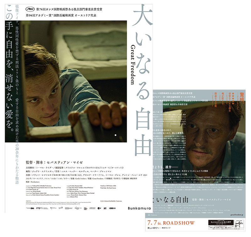 男性同性愛が禁じられた時代　刑務所で育まれた2人の関係　愛する自由を望む魂　「大いなる自由」予告