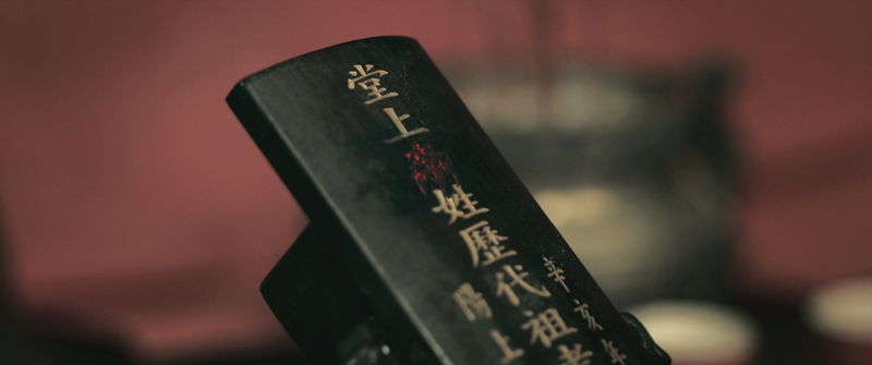 名前の文字が血の色ににじむ位牌　初七日の法要を前に帰省した母娘を襲う怪異　「呪葬」本編映像