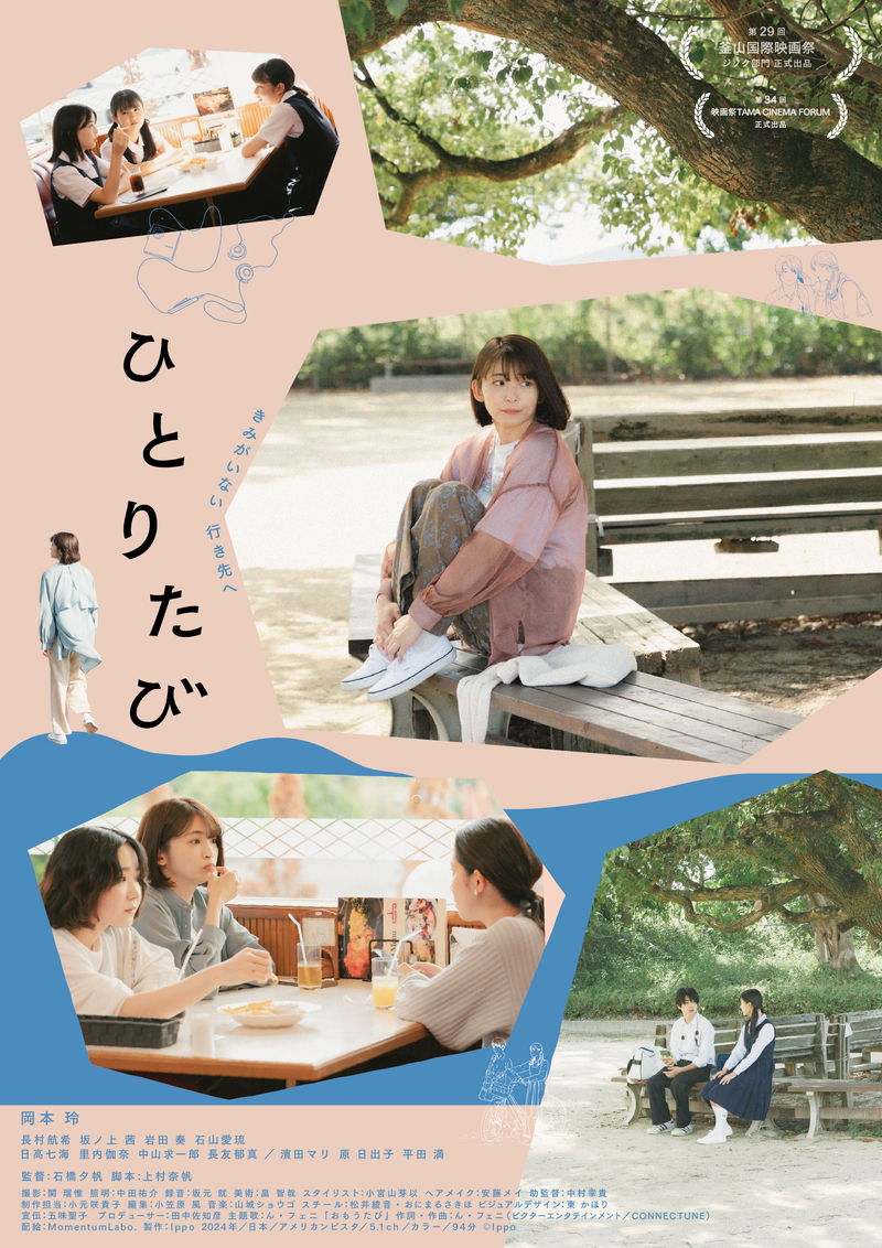 岡本玲主演　失いかけた思い出と向き合う30代女性に　心のロードムービー「ひとりたび」公開決定