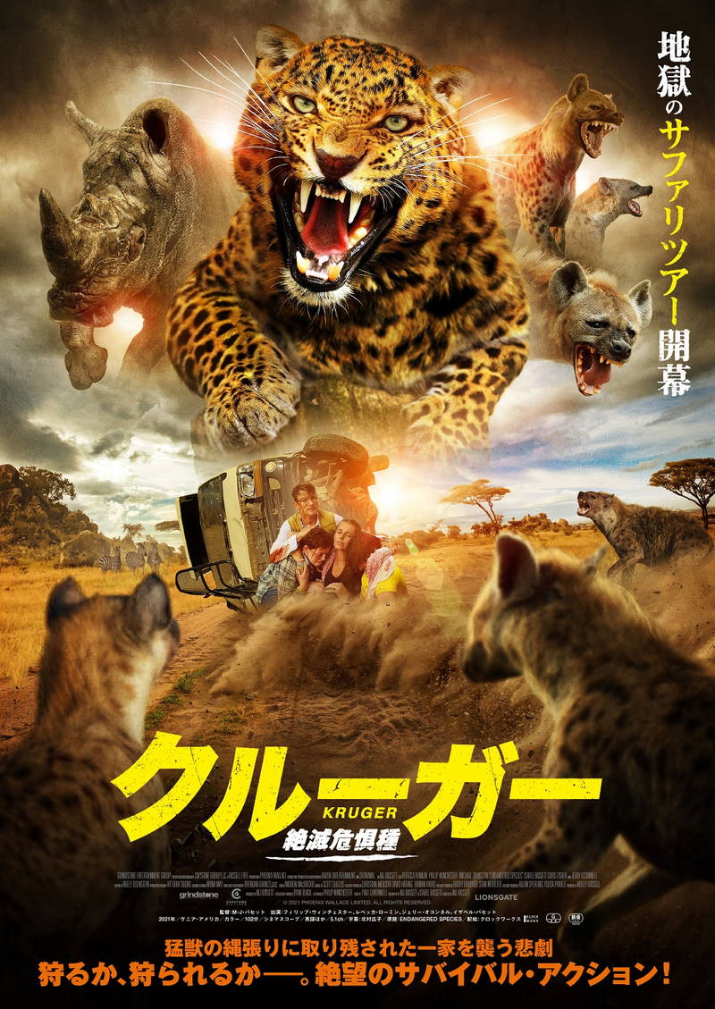 襲いかかる猛獣と密猟者　地獄のサファリツアー開幕　「クルーガー 絶滅危惧種」公開決定