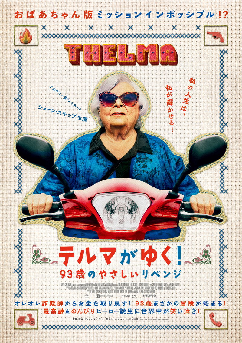 93歳のおばあちゃん　ハイテク技術を応用した華麗な逃亡劇　「テルマがゆく！」本編映像