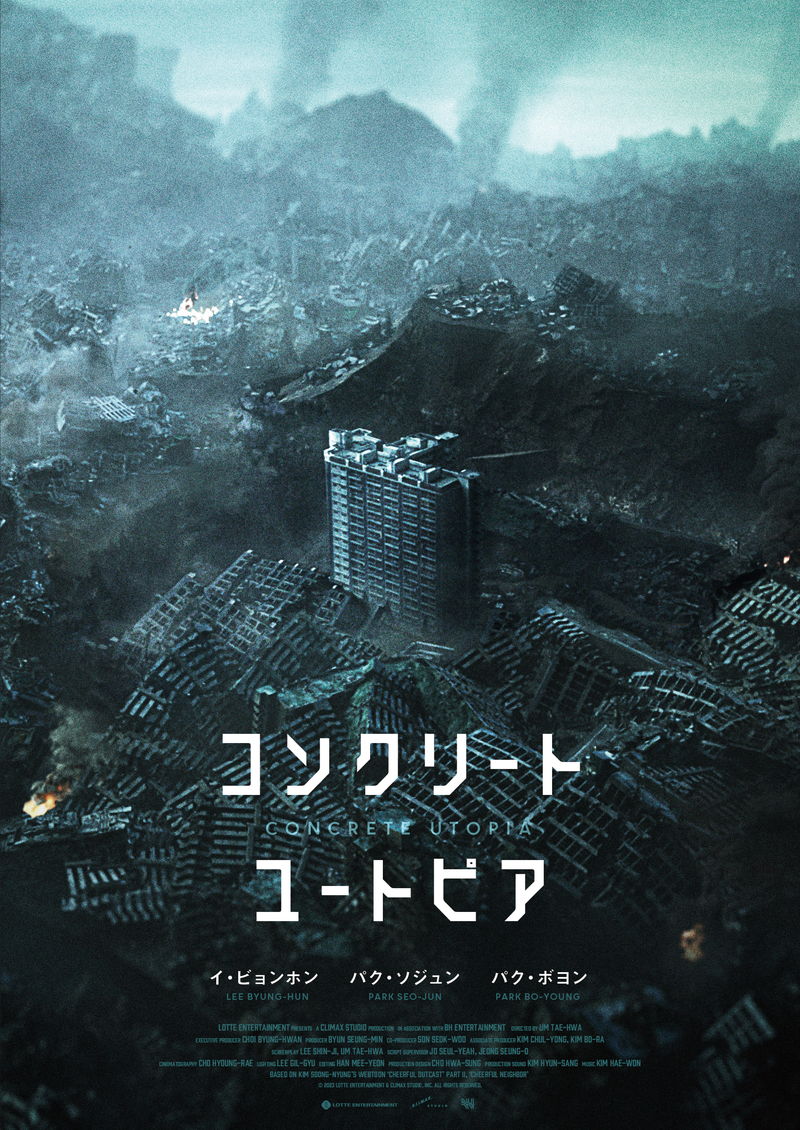 廃墟と化したソウルで唯一残ったマンション　生存者たちの物語　「コンクリート・ユートピア」公開決定