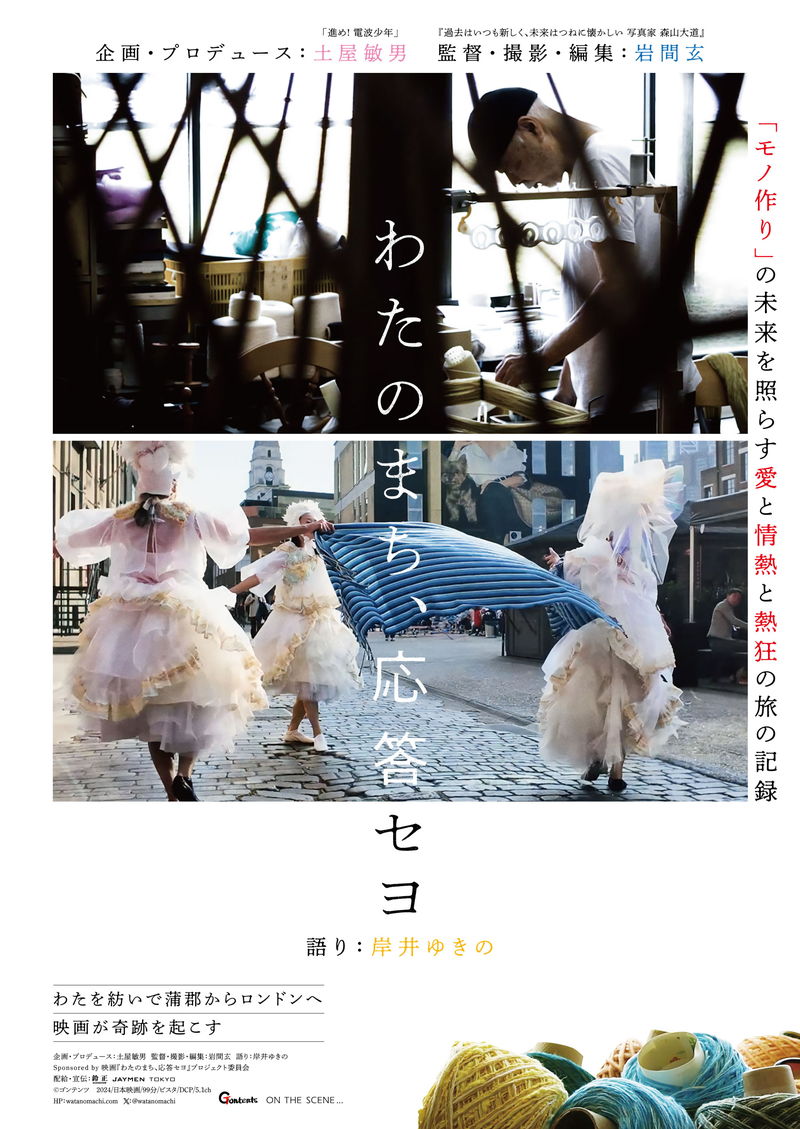 わたを紡いで蒲郡からロンドンへ　映画が奇跡を起こす　ドキュメンタリー「わたのまち、応答セヨ」公開決定