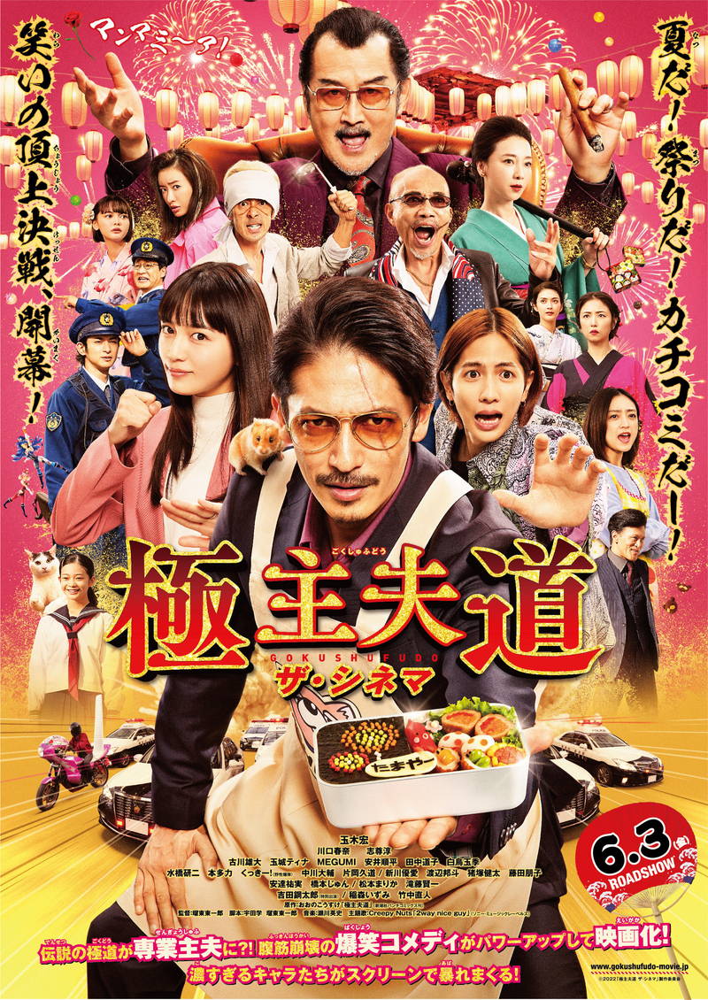玉木宏の元極道・専業主夫姿　安達祐実はドスきかせてキレまくる　映画版「極主夫道」予告