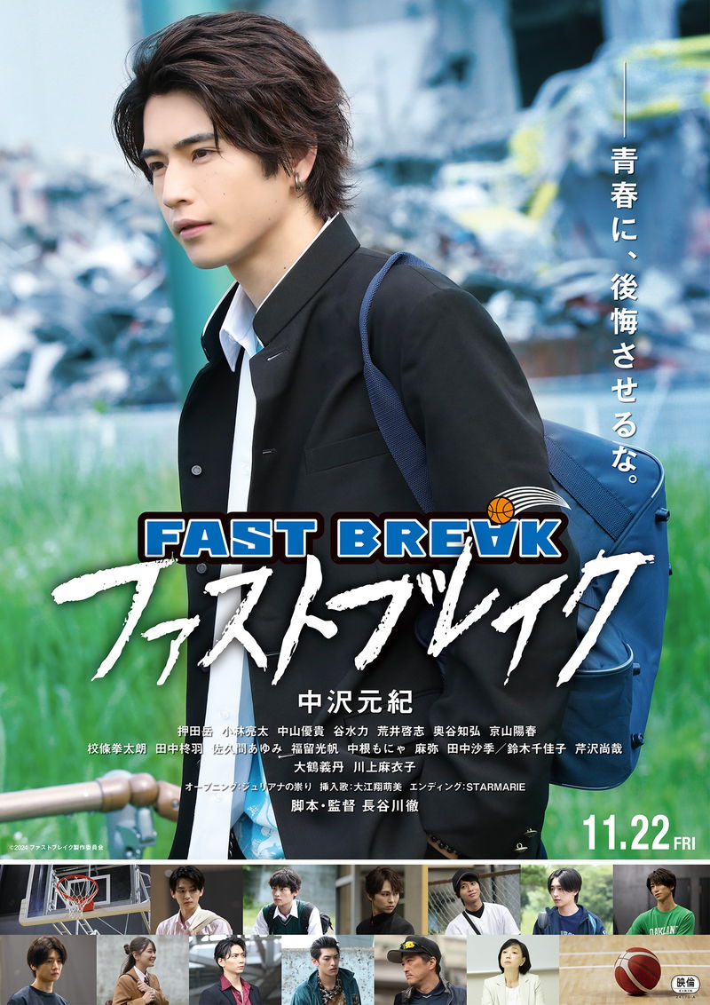 中沢元紀主演　バスケットボールを題材にとした青春映画　「ファストブレイク」公開決定