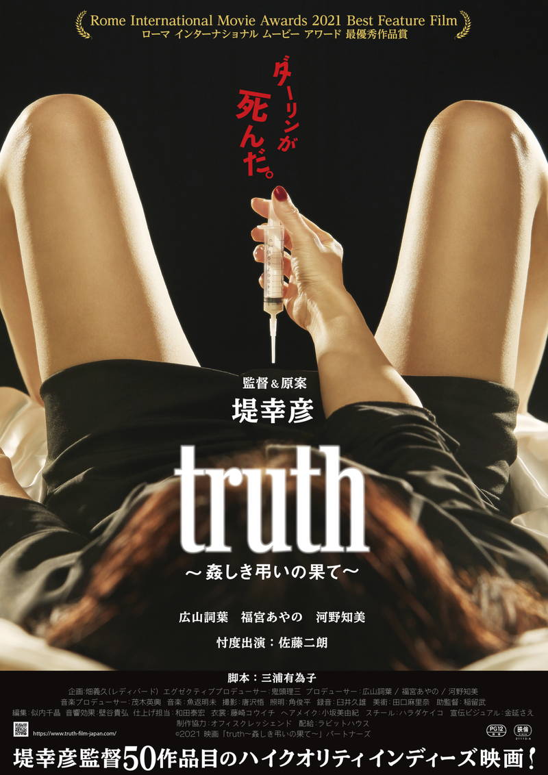 堤幸彦監督、50作目「truth」公開日決定　「精子バンク」テーマに3人の女性の会話劇