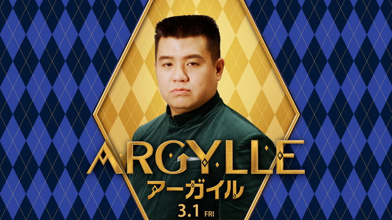 ジェラードン・アタック西本　角刈りつながりでヘンリー・カヴィルになりきる？　「アーガイル」特別映像