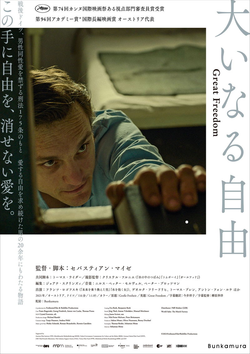 男性同性愛が禁じられた時代　刑務所で育まれた2人の関係　愛する自由を望む魂　「大いなる自由」予告