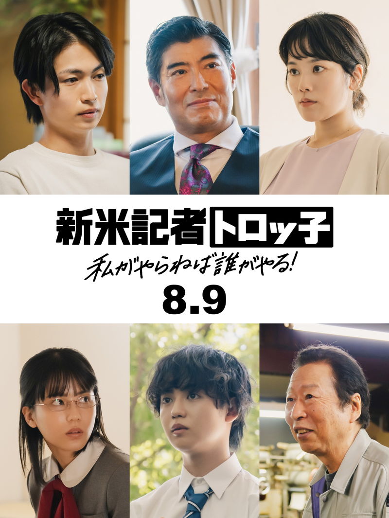 綱啓永、髙嶋政宏、外原寧々、ゆうたろう、筧美和子、石倉三郎が出演　「新米記者トロッ子」キャスト