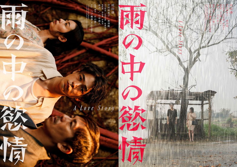 うつろな表情の成田凌　森田剛、中村映里子の姿も　片山慎三監督「雨の中の慾情」ビジュアル