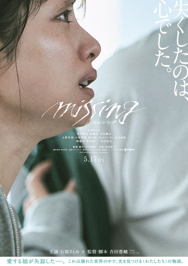 石原さとみ、愛娘の失踪に心を亡くしていく姿　𠮷田恵輔監督　「ミッシング」特報