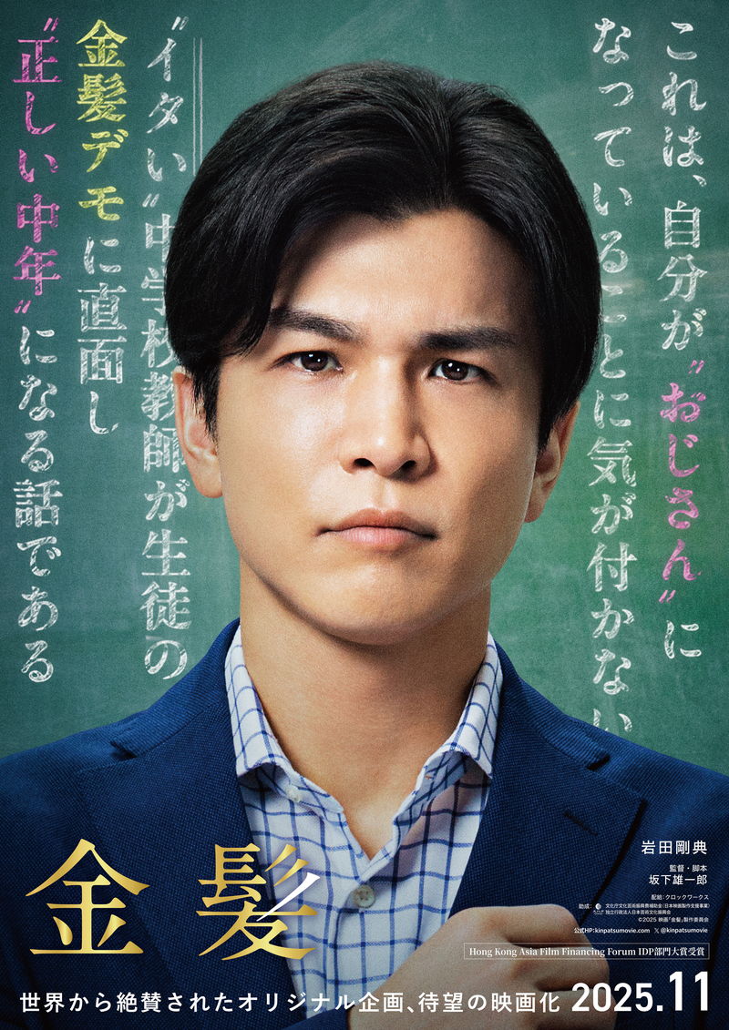 岩田剛典　大人（オジさん）になりきれない教師に　生徒たちの金髪デモに翻弄　「金髪」公開決定
