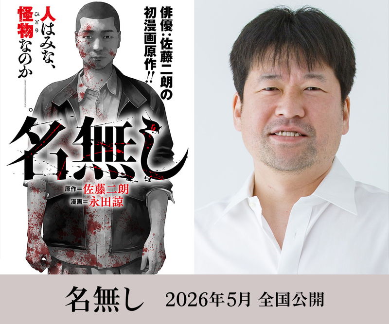 佐藤二朗原作漫画が映画化　名前のない怪物を描くサイコ・バイオレンス　城定秀夫監督「名無し」