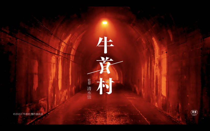 Kōki,が村の呪いから逃げ惑う　何者かに憑依された女性の姿も　「牛首村」6秒動画”村編”