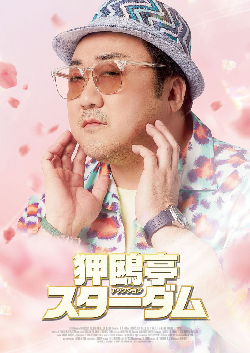 ”スマイル””クール”なマ・ドンソクの魅力凝縮　「狎鴎亭（アックジョン）スターダム」キャラポス
