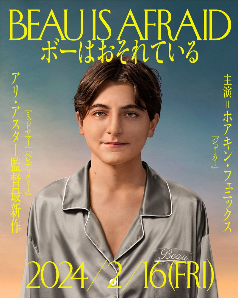 アリ・アスター監督　ホアキン・フェニックス主演　「ボーはおそれている」公開決定