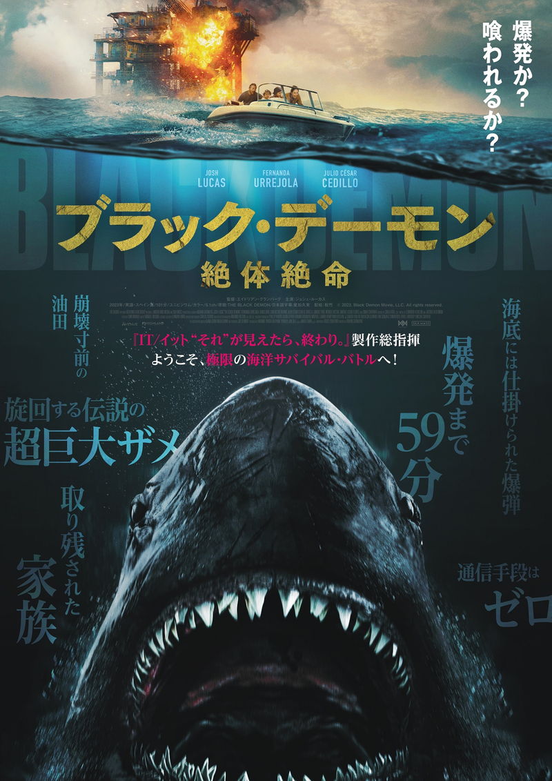 アステカに語り継がれる伝説の超巨大ザメ　油田に取り残された家族を襲う　「ブラック・デーモン」公開決定