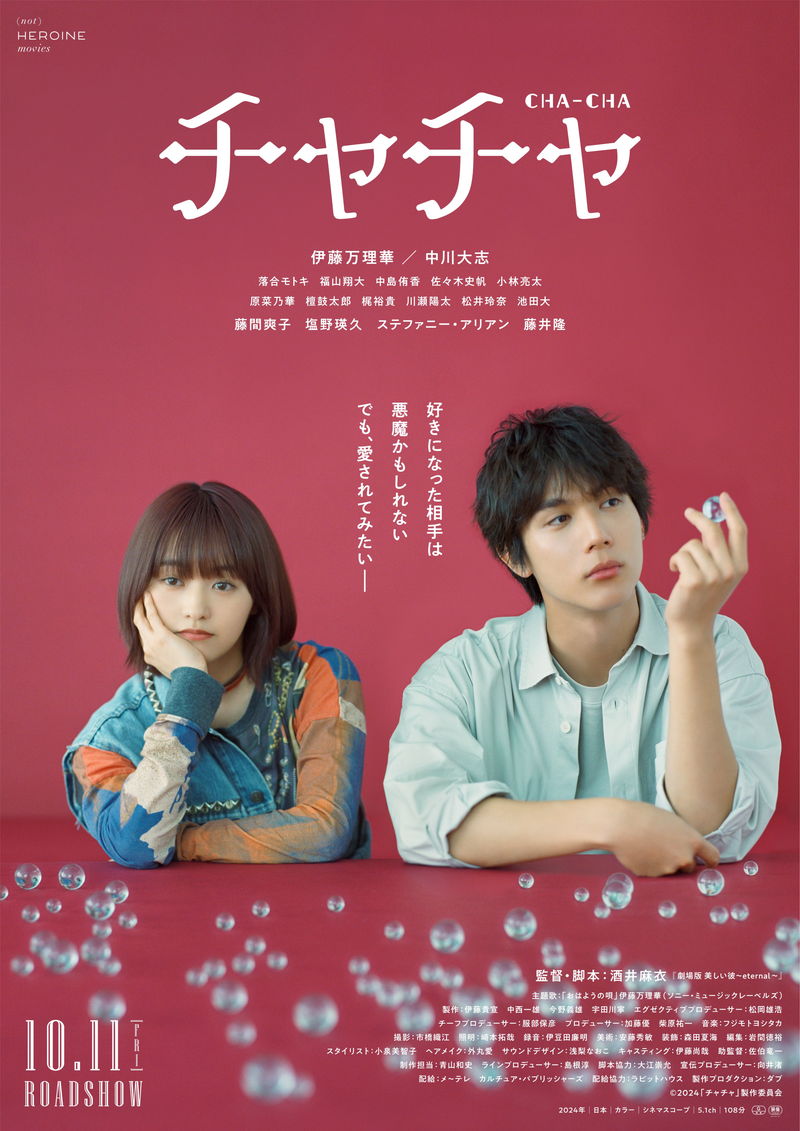中川大志が伊藤万理華に“あーん”　2人で過ごす甘い時間　「チャチャ」本編映像