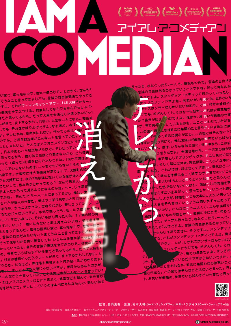 テレビから消えた村本大輔　3年間を記録したドキュメンタリー映画「アイアム・ア・コメディアン」公開決定