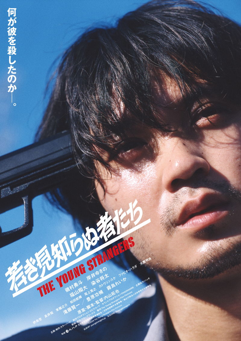 磯村勇斗　銃口をこめかみに向けて苦悶の表情　疾走する姿も　「若き見知らぬ者たち」ビジュアル