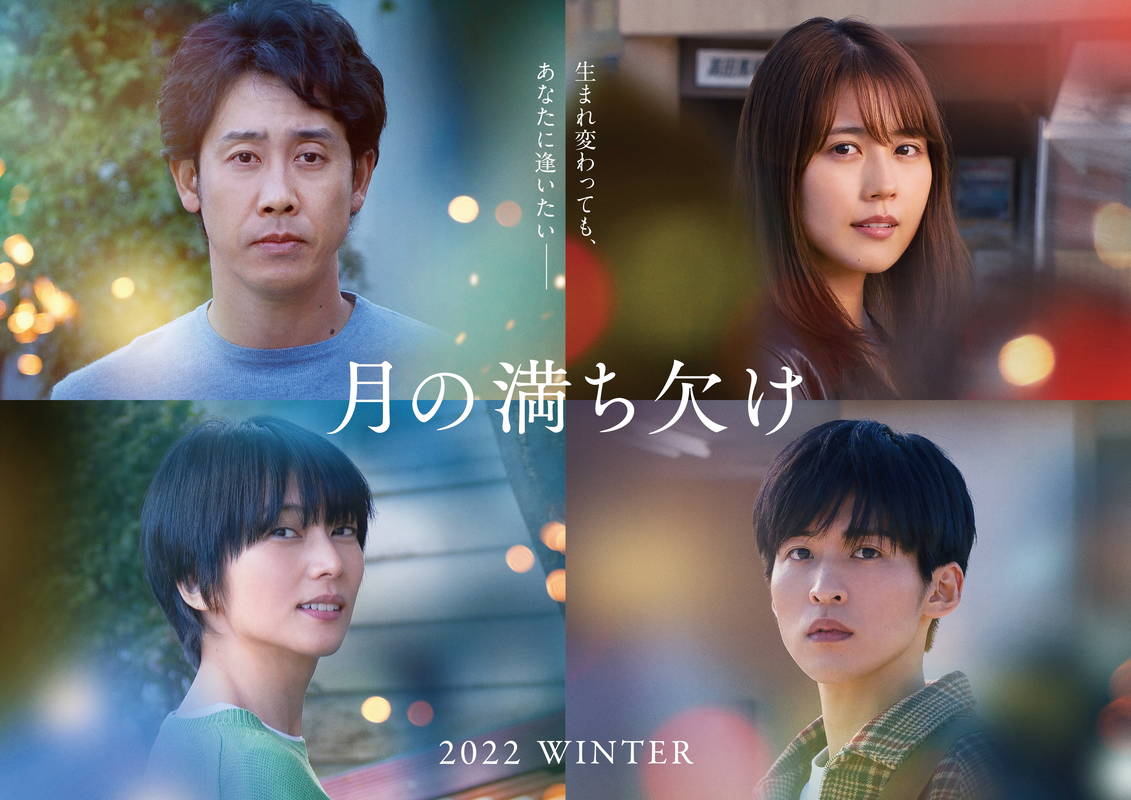 大泉洋、有村架純、目黒蓮、柴咲コウ　数奇で壮大な愛の軌跡描く　廣木隆一監督「月の満ち欠け」公開決定