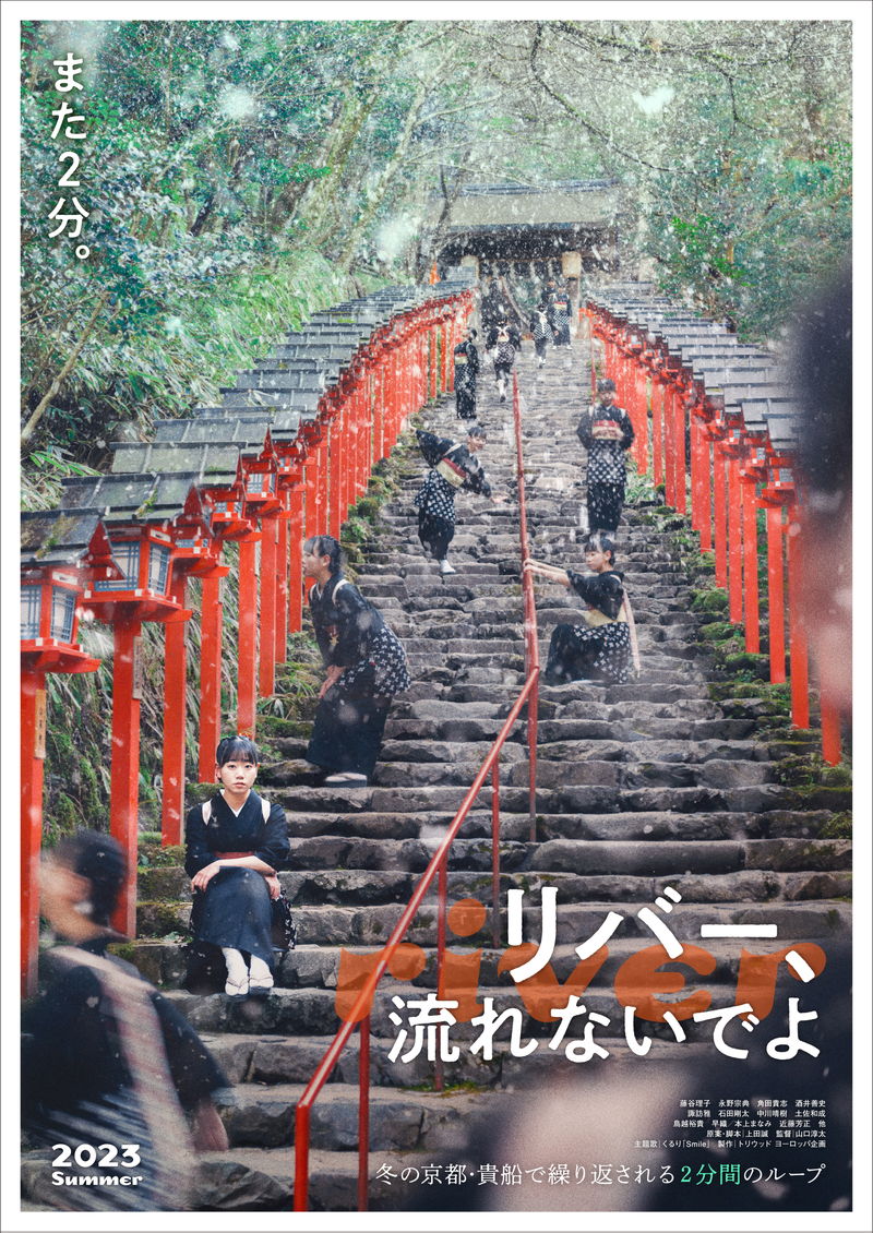 京都・貴船を舞台に2分間のループから抜け出せなくなってしまった人々描く　「リバー、流れないでよ」特報