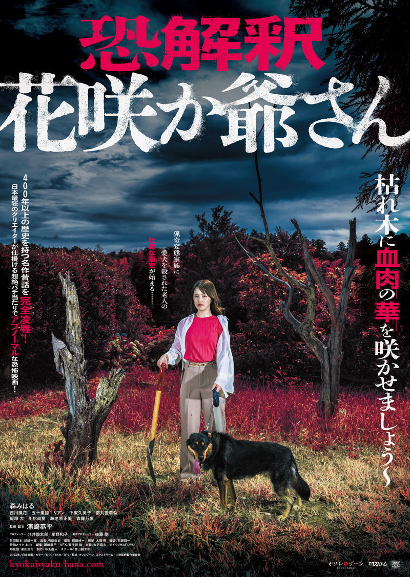 おばあさんをいじわる爺さんに殺された正直爺さん　復讐モンスターと化す　「恐解釈 花咲か爺さん」予告