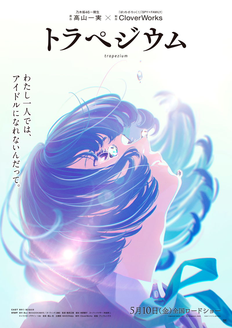乃木坂46一期生・高山一実原作　アイドルを目指す女子高校生の物語　「トラペジウム」公開決定