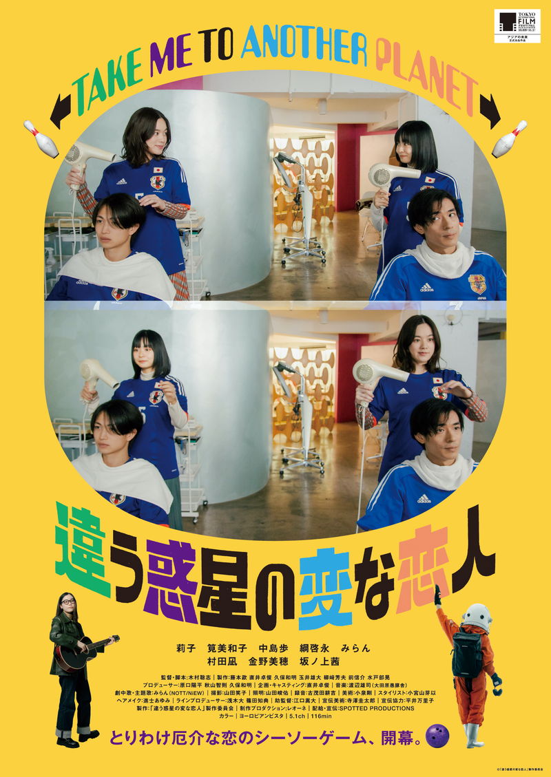 莉子、筧美和子出演　木村聡志監督　こんがらがった恋愛群像劇　「違う惑星の変な恋人」公開決定