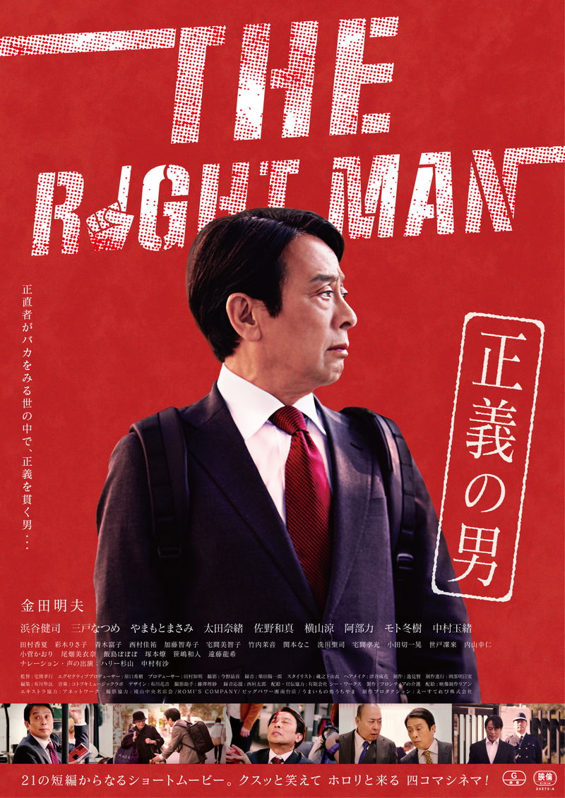 金田明夫主演　間違ったことは決してしない正義の男に　「THE RIGHT MAN 正義の男」公開決定