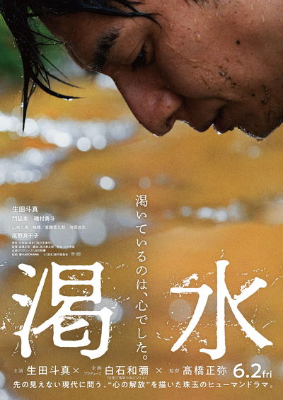 生田斗真　幼い姉妹の姿に葛藤しながらも停水を執行する姿　水道局職員役　「渇水」特報