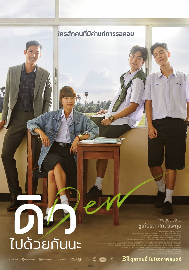 タイの人気俳優オーム出演映画「デュー」7月公開決定　韓国映画「バンジージャンプする」をリメイク