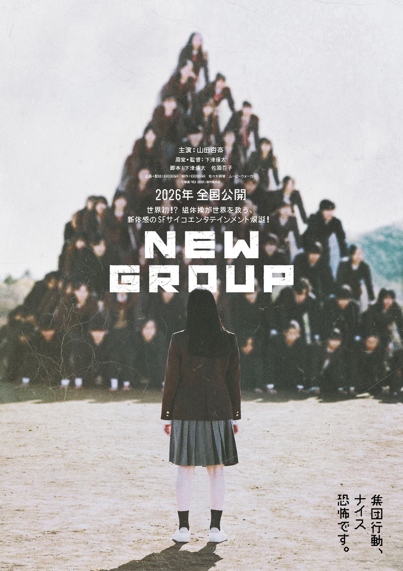組体操は集団怪現象の始まり　下津優太監督第二作　山田杏奈主演　映画「NEW GROUP」公開決定