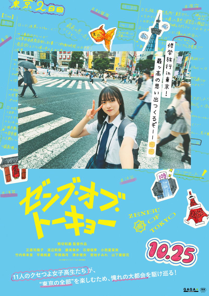 日向坂46の四期生11人が映画初出演　修学旅行で東京に来た高校生に　「ゼンブ・オブ・トーキョー」公開決定