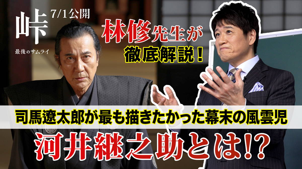 今でしょ の原点は河井継之助にあり 林修が 峠 最後のサムライ 宣伝特使就任 解説動画 映画スクエア 今でしょ の原点は河井継之助にあり 林修が 峠 最後のサムライ 宣伝特使就任 解説動画 映画スクエア