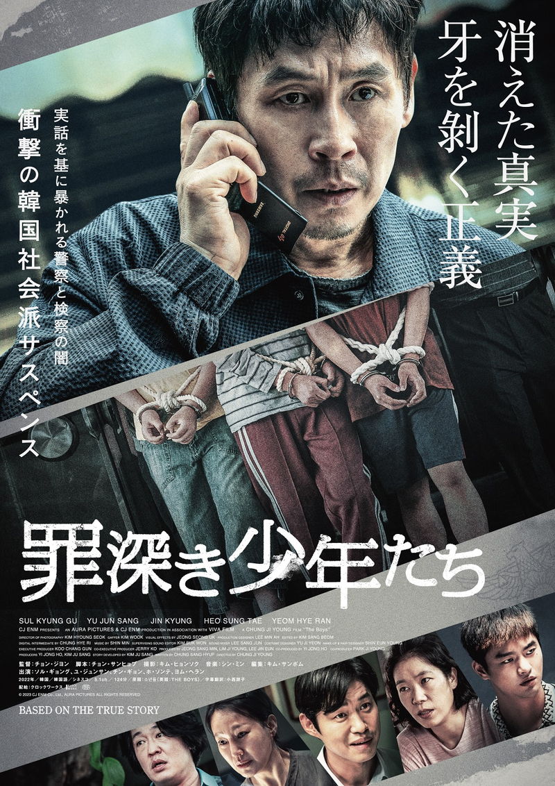 殺人・強盗のぬれぎぬを着せられた少年たち　無実の罪を晴らそうと刑事が奮闘　「罪深き少年たち」公開決定