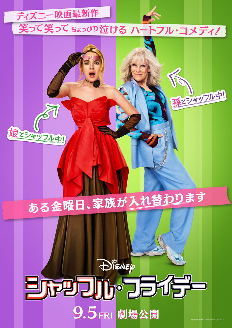 ジェイミー・リー・カーティス　高校生の孫と入れ替わり青春ど真ん中　「シャッフル・フライデー」公開決定