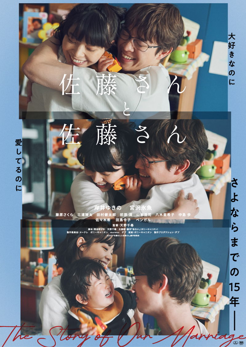 岸井ゆきの＆宮沢氷魚　笑顔で子どもをあやし抱き合う　幸せいっぱいな姿　「佐藤さんと佐藤さん」本ビジュ