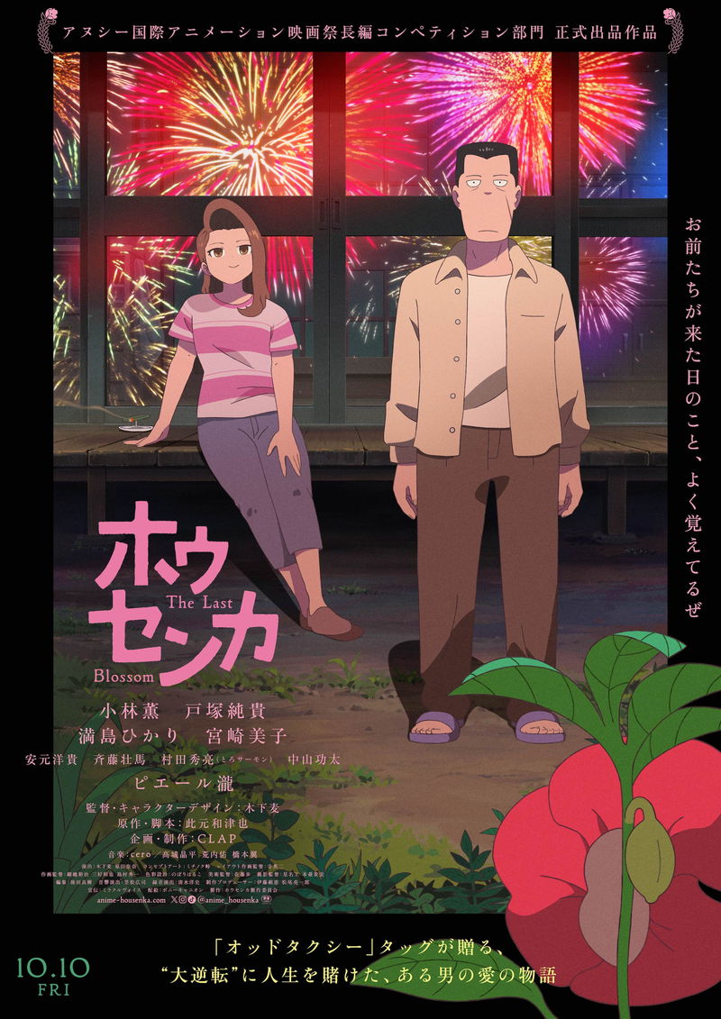 安元洋貴、斉藤壮馬、村田秀亮 (とろサーモン)、中山功太も　「ホウセンカ」追加キャスト