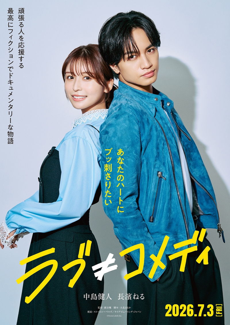 中島健人がラブコメ嫌いの人気俳優に　相手役アイドルに長濱ねる　ラブコメ映画「ラブ≠コメディ」公開決定