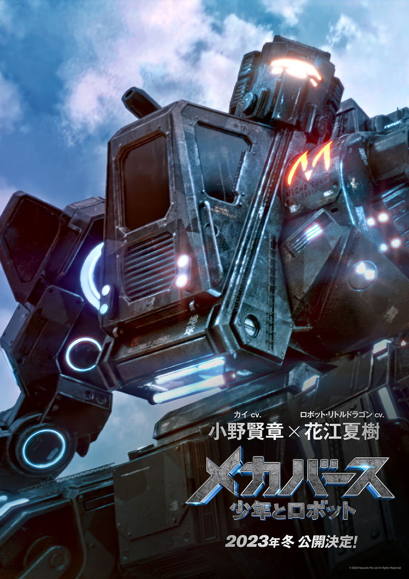 シンガポール発のロボットバトル映画　小野賢章・花江夏樹が声　「メカバース：少年とロボット」冬公開
