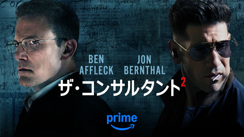 ベン・アフレック　再び凄腕の殺し屋にして天才会計士を演じる　「ザ・コンサルタント 2」配信決定