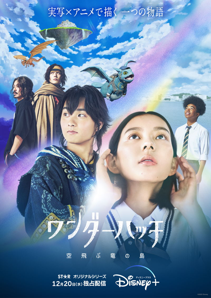 天翔けるドラゴン　交わる2つの剣　現実世界と異世界を実写とアニメで描く　「ワンダーハッチ」予告