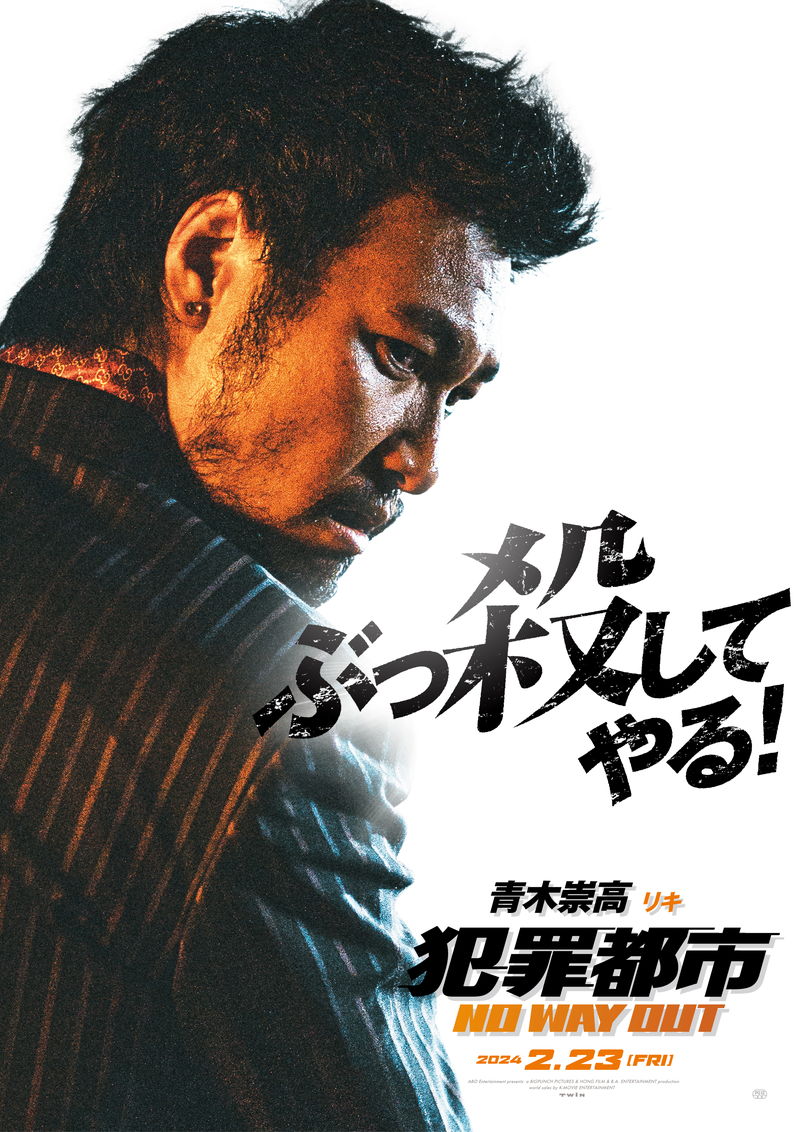青木崇高、極悪非道な“ヤクザの解決屋”姿　マ・ドンソク主演「犯罪都市 NO WAY OUT」本編映像