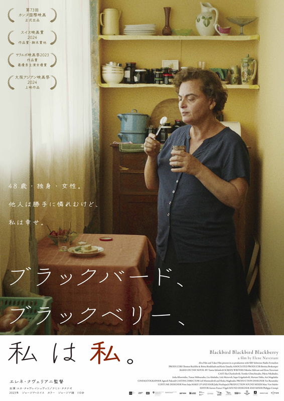 中年女性の葛藤をオフビートに描く　ジョージア映画「ブラックバード、ブラックベリー、私は私。」公開決定